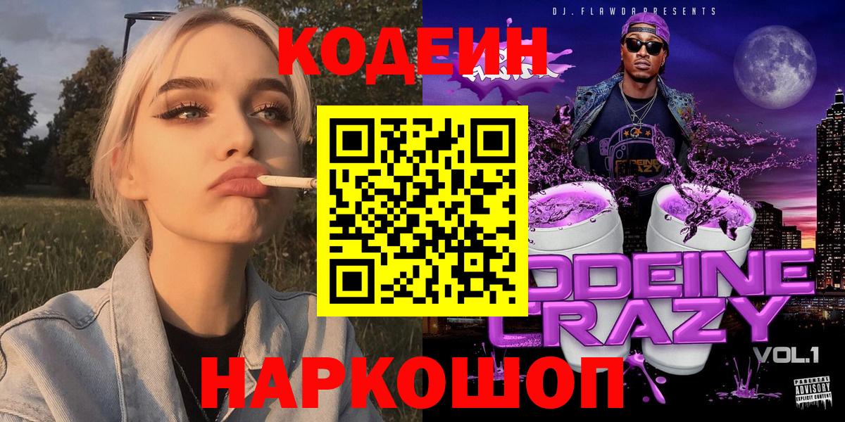 Codein Purple Drank  Вход с VPN  Кодеин напиток Lean (лин)  Кудымкар 